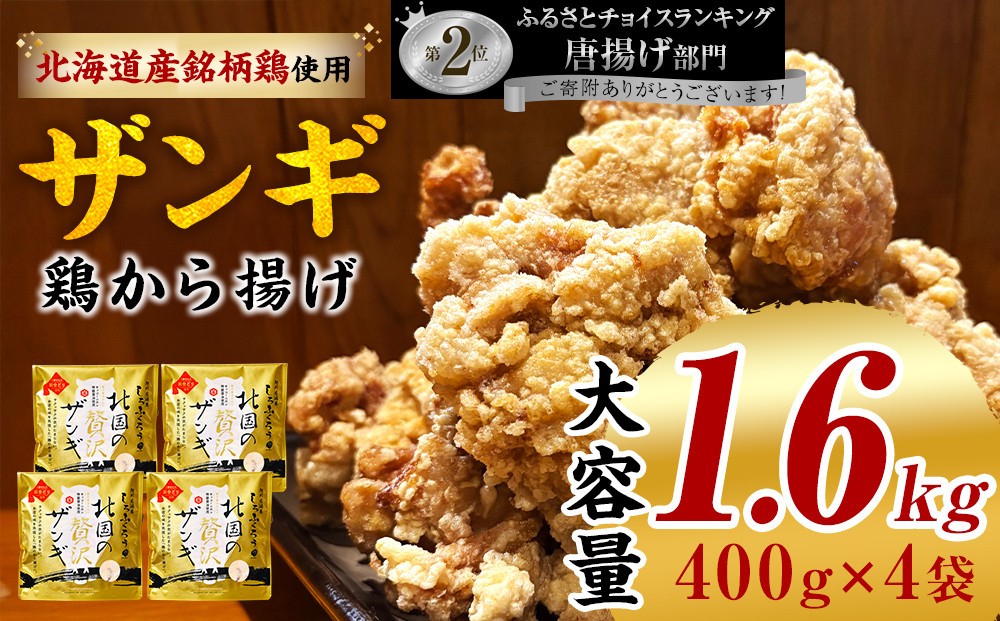 
北国の贅沢ザンギ 4Pセット
