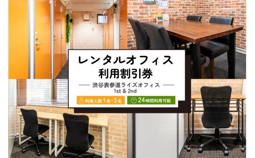 レンタルオフィス利用割引券 [渋谷表参道ライズオフィス 1st & 2nd]【 レンタルオフィス レンタルスペース 利用券 割引券 】