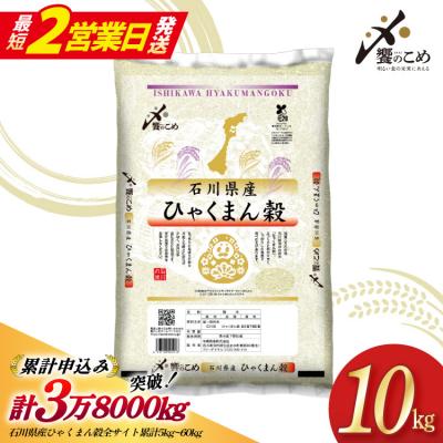 ふるさと納税 宝達志水町 米 令和7年 ひゃくまん穀 精米 10kg [中橋商事 宝達志水町 38601201-sp-s]