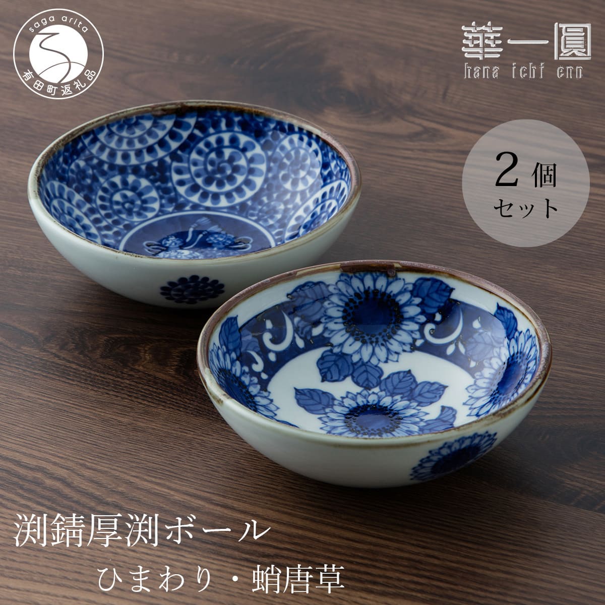 【ふるさと納税】有田焼 手描き 渕錆厚渕ボール (ひまわり・蛸唐草) 〜華一園シリーズ〜【西山錦華堂】食器 器 うつわ 鉢 小鉢 ボウル ひまわり 蛸唐草 手描き レトロ オーブンOK fp011