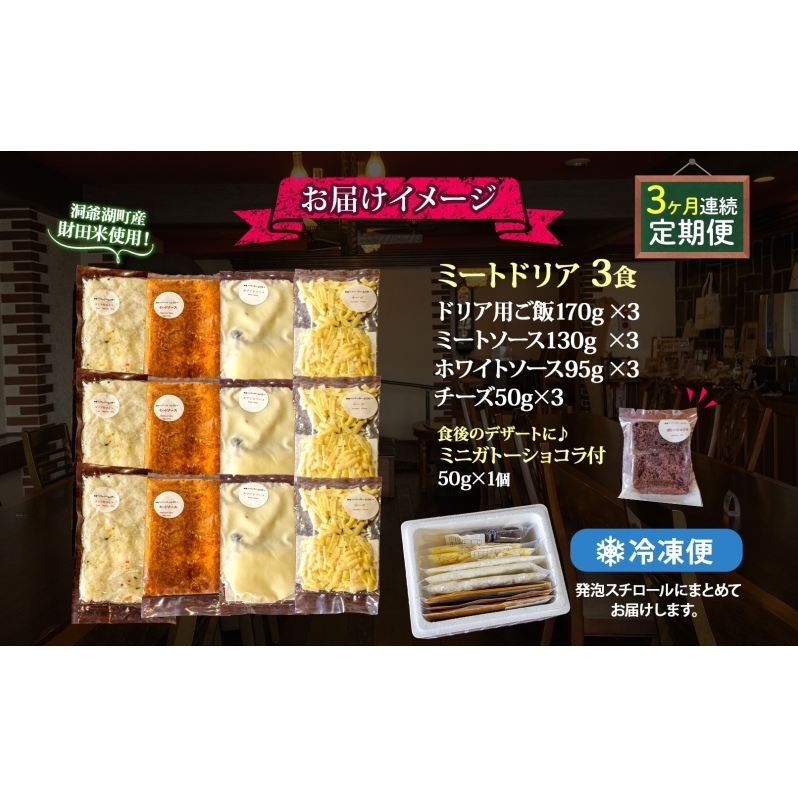 定期便 3カ月連続 パーラーふくだ特製 ミートドリア3食 ミニガトーショコラ付 北海道 財田米 ミートソース トマト あいびき肉 チーズ スイーツ 手作り 洋食 惣菜 加工品 湯煎 レンジ調理 冷凍 