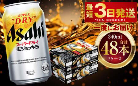 アサヒスーパードライ 生ジョッキ缶 340ml 48本 2ケース  ビール アサヒビール