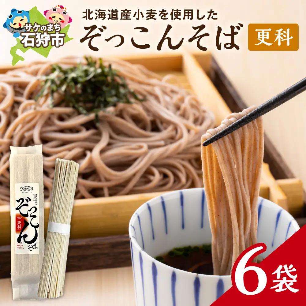 ぞっこんそば（更科）160g×6袋 | 蕎麦 山加製粉株式会社 北海道 石狩市
