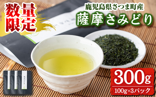 s507 ＜先行予約受付中！2025年11月中旬より順次発送＞《期間・数量限定》薩摩さみどり煎茶(煎茶100g×3袋) 鹿児島 国産 緑茶 煎茶 若蒸茶 銘茶 茶葉 お茶 日本茶 ギフト 贈答【薩摩さみどり会】
