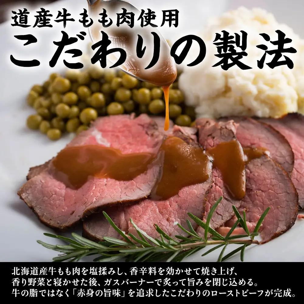 【北海道稚内市】北海道産ローストビーフスライス200g×2パック(ソース・山わさび付き)【配送不可地域：離島・沖縄県】