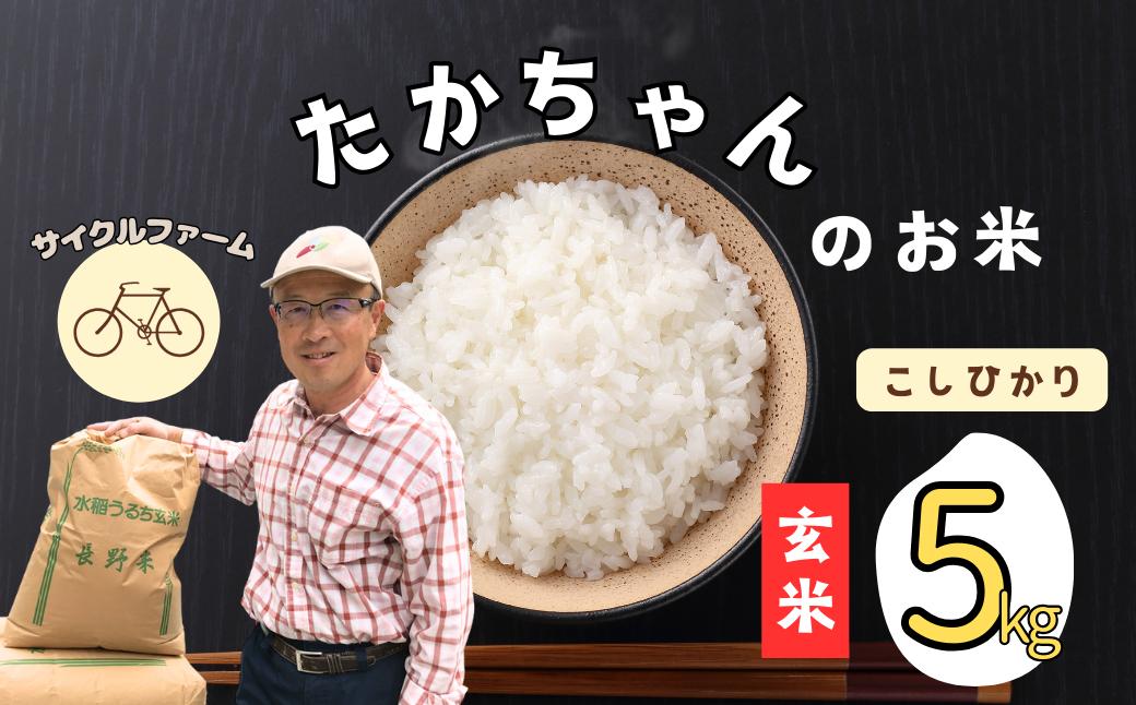 【令和6年産】サイクルファーム　たかちゃんのお米(玄米)こしひかり 5kg（6-88A）