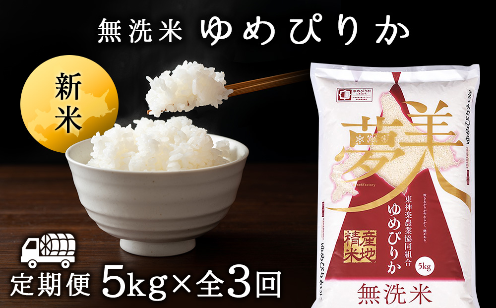令和7年産新米≪先行予約≫【お米の定期便】ゆめぴりか 5kg 《無洗米》全3回