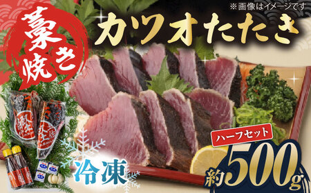 藁焼き　カツオのタタキハーフセット(冷凍)約500g 3から4人前【土佐黒潮水産】[ATCQ015]