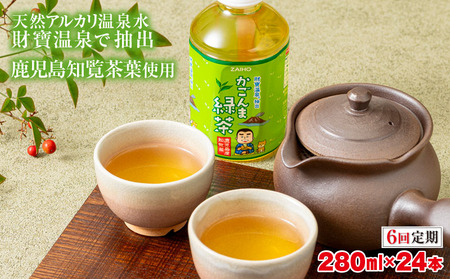 D4-2250／【6回定期】かごんま緑茶 280ml×24本 ペットボトル 鹿児島 知覧茶葉 使用 天然アルカリ温泉水 財寶温泉 抽出