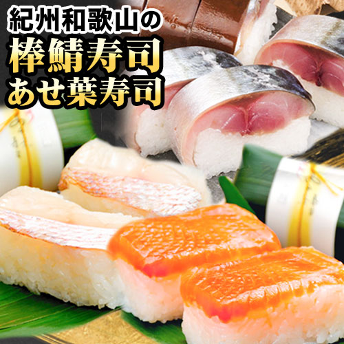 紀州和歌山の棒鯖寿司とあせ葉寿司（鯛4個・鮭3個）セット 厳選館《30日以内に出荷予定(土日祝除く)》 和歌山県 日高川町 寿司 あせ葉寿司 スシ すし 鯛 タイ たい 魚 棒鯖寿司 さば 鯖 サケ 鮭 さけ