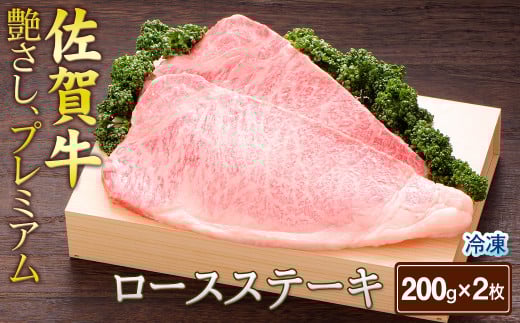 佐賀牛ロースステーキ200g×2［A0001-0034］