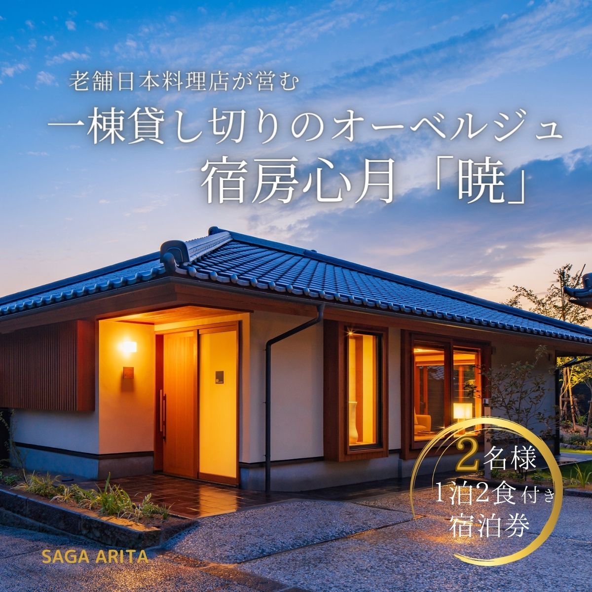 【ふるさと納税】有田焼・骨董を楽しむ有田町唯一のオーベルジュ 宿坊心月 「暁」 ( バリアフリー対応 ) 1泊 ペア 宿泊プラン オーベルジュ 旅行 宿泊 チケット 美肌 温泉 うつわ 有田焼 文化 佐賀県 有田町 日本料理 保名 | 400000円 40万円 | an009