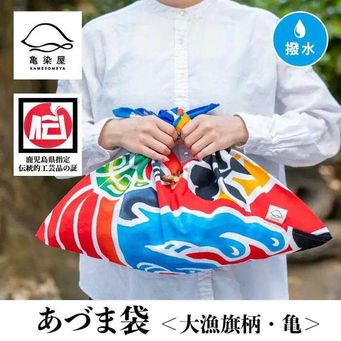 あづま袋”大漁旗柄”【亀柄】染職人のつくる存在感抜群のあづま袋 バック エコバック 布バック あづま袋【01085-04b】