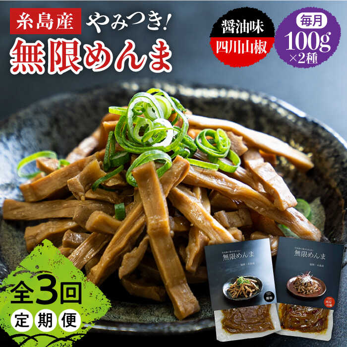 【ふるさと納税】【全3回定期便】やみつき！無限めんま 100g×2種 食べ比べセット 醤油味&四川山椒味【株式会社竹次郎】[AWJ008] 15000円 1万5千円 常温