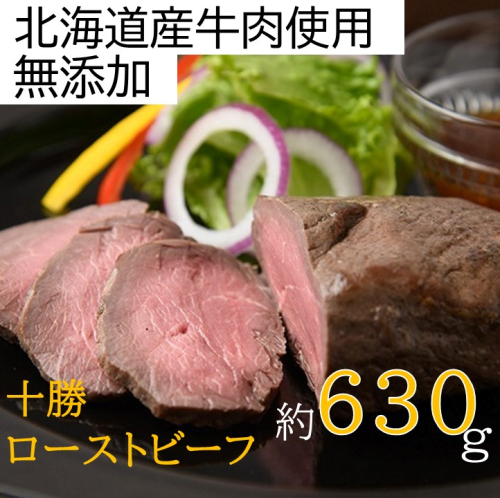北海道　十勝ローストビーフセット630g【A011-29】