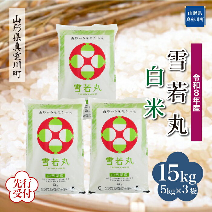 【ふるさと納税】 ※先行受付※ 令和8年産 真室川町厳選 雪若丸 ［白米］15kg（5kg×3袋）