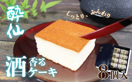 酒ケーキ 酔仙 8個入 スポンジ ケーキ 日本酒 酒 スイーツ デザート おいしい 父の日 カステラ 菓子 甘味 おすすめ 母の日 プレゼント お祝い お土産 酔仙 三陸 大船渡 岩手