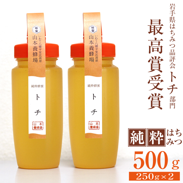 純粋はちみつ トチ 250g 2本 【山本養蜂場】 ／ ハチミツ 蜂蜜 栃 とち トチ蜜 とち蜜