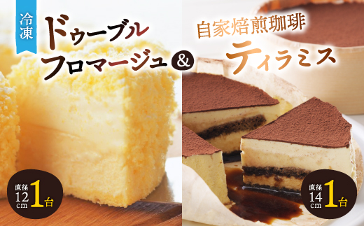 
            「 冷凍 」 ドゥーブルフロマージュ & 自家焙煎珈琲 ティラミス _ フロマージュ チーズケーキ ケーキ ケーキセット チーズ スイーツ お菓子 北海道 富良野 富良野市 人気 美味しい ギフト プレゼント 贈り物 【1392471】
          