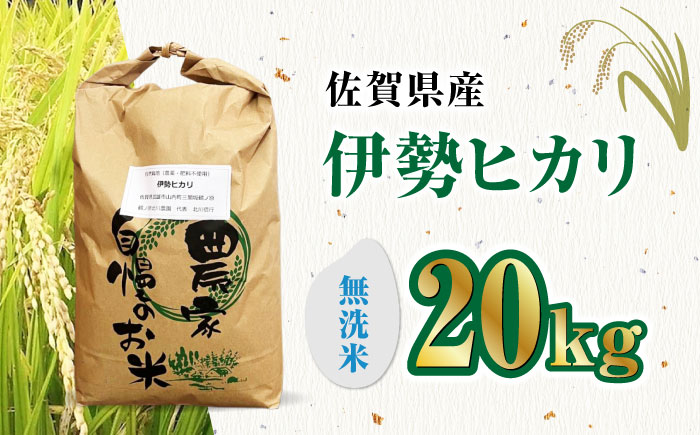 栽培期間中農薬不使用 令和5年産 伊勢ヒカリ（イセヒカリ） 精米（無洗米） 20kg /鶴ノ原北川農園 [UDL010] 白米 米 お米 こめ 白米 精米 ブランド米