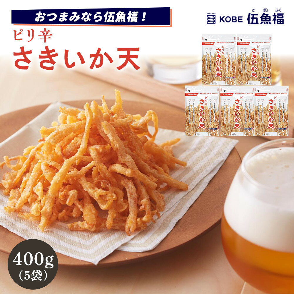 【ふるさと納税】伍魚福 ピリ辛さきいか天（80g）×5袋セット