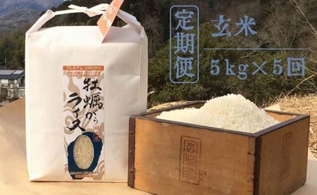 【定期便・全5回】かきがらライスプレミアムコシヒカリ 玄米5kgｘ5回