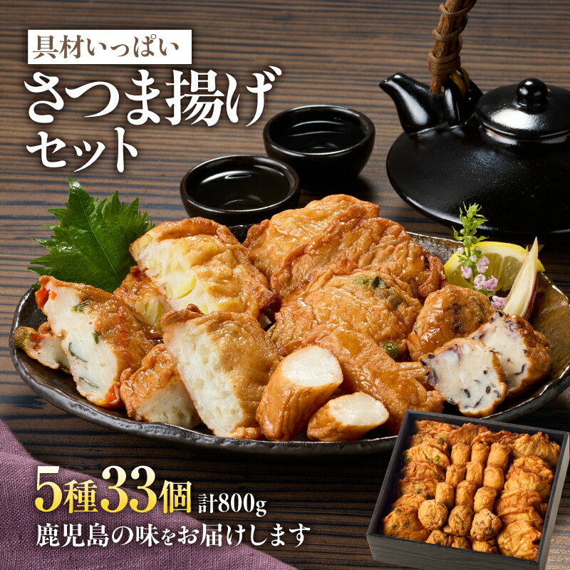 【ふるさと納税】具材いっぱいさつま揚げセット（棒天/さつまいも天/ごぼう天/野菜天/黒玉） おつまみ 惣菜 おやつ お弁当 おかず 鍋 おでん さつまあげ 天ぷら つけあげ TABISURU DELI おせち 単品【株式会社橋之口】