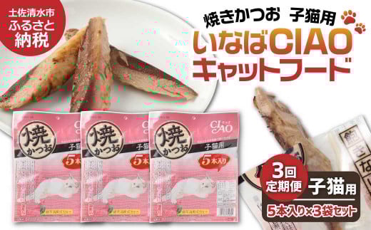 【３回定期便】子猫用キャットフード いなば チャオ・焼かつお（５本入×３袋セット）定期便 3か月 ペットフード 猫 ねこ ネコ スティックタイプ 消臭 カツオ 魚肉 おやつ ごはん ご褒美 安心 国産品 送料無料 高知県 土佐清水市【J00088】