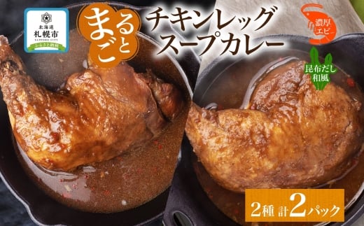 チキンレッグスープカレー 2種セットC（濃厚エビ・昆布） 計2パック