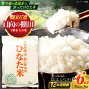 【ふるさと納税】【12回定期便】虚空蔵の清流水で育った棚田米『ひなた米』 6kg(2kg×3袋) 真空パック 【木場地区棚田保全協議会】[OCC025]