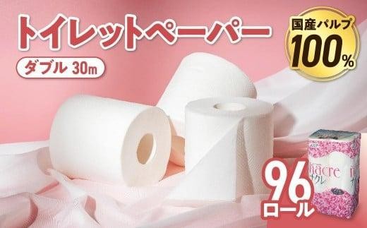 【4月発送】 トイレットペーパー ダブル 無香料 【国産パルプ100％】 12ロール×8パック 96個 ナクレ 福祉 介護用品 トイレット トイペ 日用品 消耗品 防災 国産 パルプ 100％ 厚手 収納 備蓄 人気 東北 金ケ崎 金ヶ崎 東北限定