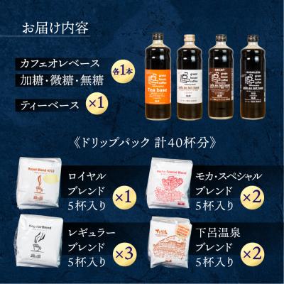 ふるさと納税 下呂市 カフェオレベース4種&ドリップアソート コーヒー 珈琲 【17-15】 |  | 01