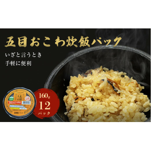 五目おこわ炊飯パック　12パック入
