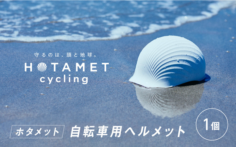 
            ＼大阪・関西万博2025出展／【2024年グッドデザイン賞BEST100】HOTAMET cycling ホタメット 自転車用ヘルメット
          