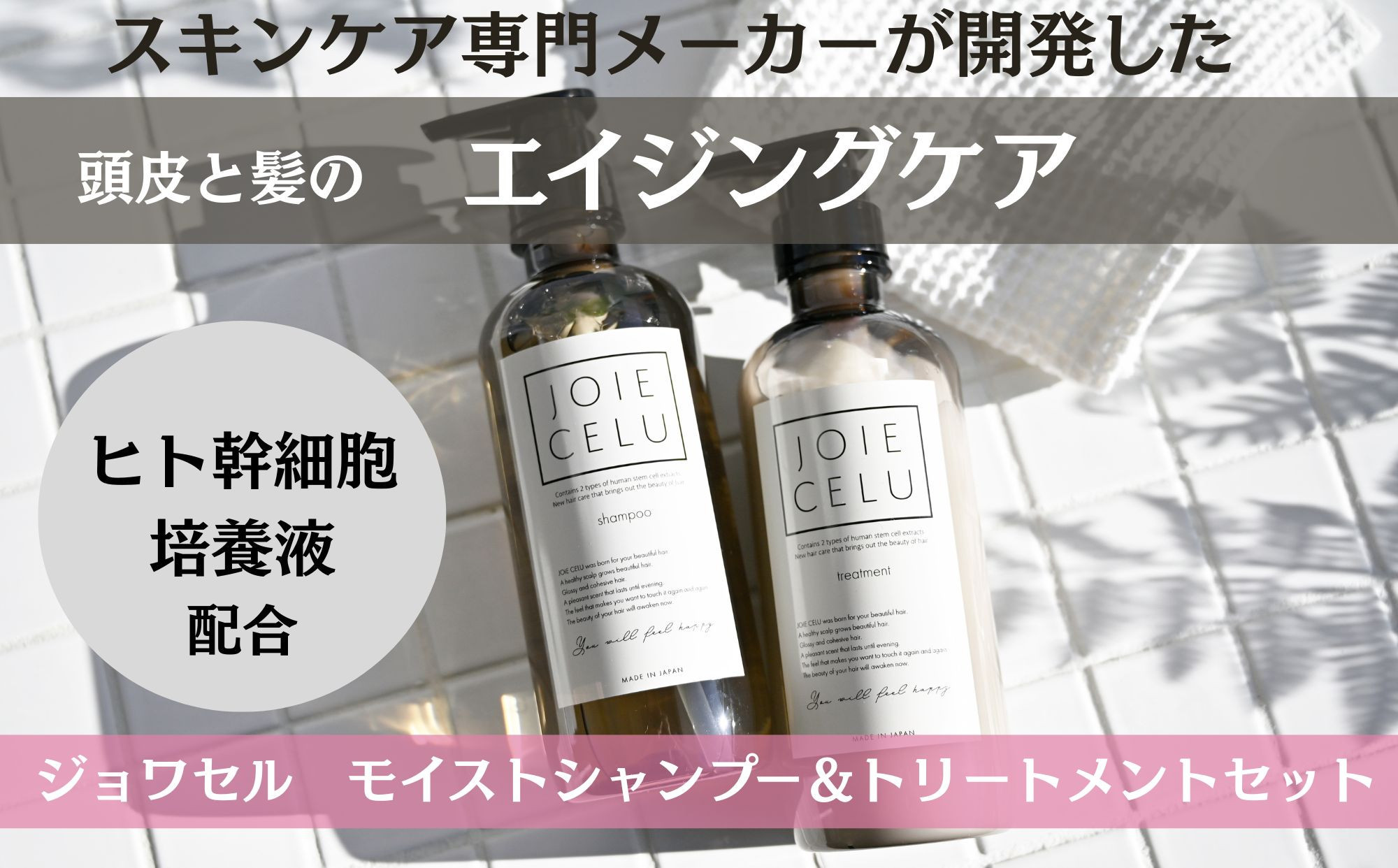 
【ジョワセル】モイストシャンプー＆モイストトリートメント　サステナブルボトルセット

