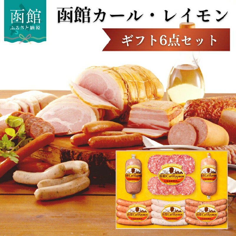 【ふるさと納税】函館 カール・レイモン ギフト 6点 セット 豪華 北海道産 豚肉 使用 ポークソーセージ ウインナー あらびき ハーブ ソーセージ 熟成サラミスライス 詰め合わせ 贈答 焼肉 バーベキュー 食品 冷蔵 お取り寄せ お取り寄せグルメ グルメ 北海道 函館市 送料無料