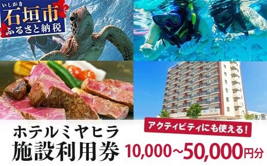 
                  南の美ら花ホテルミヤヒラ 施設利用券 1万円分～5万円分 MY-1 MY-2 MY-3
                