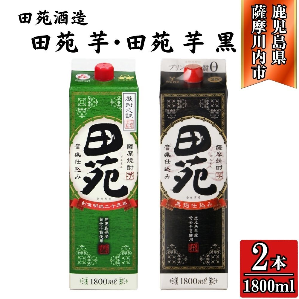 【ふるさと納税】田苑・田苑黒ラベル 芋焼酎 25度 1800mlパック×各1本(計2本) 田苑酒造 AS-573 CS-236 焼酎 本格焼酎 芋焼酎 鹿児島焼酎 田苑 田苑黒 黒ラベル パック 鹿児島県 薩摩川内市 送料無料