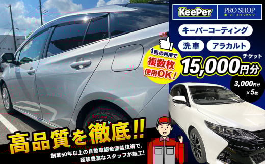 キーパーコーティング  洗車 アラカルトチケット【15,000円分】【3,000円分×5枚】『 キーパープロショップ 安田鈑金 』限定★ | アシスト 車 くるま 施工 keepe キーパー コーティング プロ プロショップ 手洗い 洗車 愛車 チケット 利用券 千葉県 君津 きみつ
