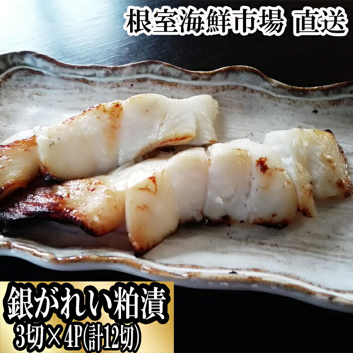 【ふるさと納税】 銀がれい粕漬け 3 切 × 4P ( 計 12 切、約 600g ) 銀ガレイ 銀鰈 カレイ 鰈 かれい さかな 魚 サカナ お取り寄せ グルメ 海鮮 切り身 切身 かす漬け 粕漬 北海道 根室市 ふるさと納税 A-11169