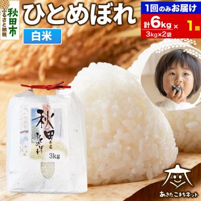 ふるさと納税 秋田市 秋田市産ひとめぼれ 6kg|15_akn-ff0601h