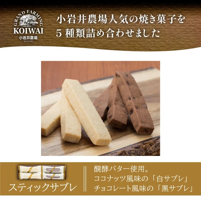 小岩井農場 焼き菓子 5種 詰合せ ／ お菓子 スイーツ 焼菓子 詰め合わせ おかし 菓子 バター 醗酵バター 贅沢 チーズ 黒コショウ 黒胡椒 パルメザンチーズ 甘さ控えめ バジル ココナッツ チョ