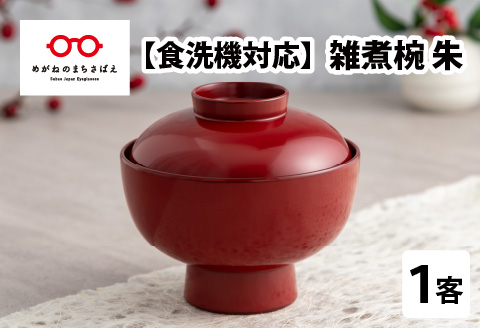 【食器洗浄機対応】雑煮椀 朱 朱