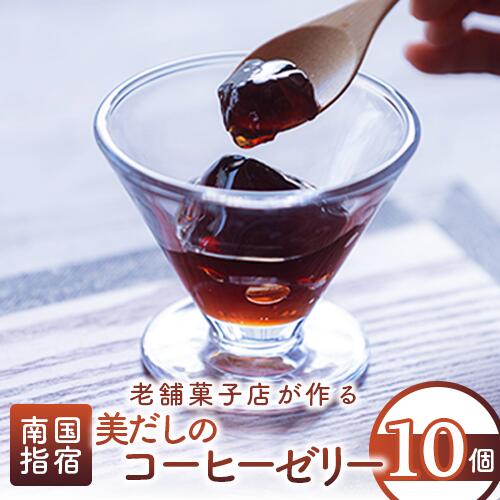 【ふるさと納税】＼体に優しい大人のデザート／美だしのコーヒーゼリー(10個入) ゼリー 詰め合わせ コーヒーゼリー 珈琲ゼリー お菓子 スイーツ 洋菓子 おやつ お茶請け デザート 詰め合わせ ギフト 贈り物 お供え 【鳥越屋】