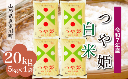 ＜令和7年産米＞ 令和8年7月上旬発送 特別栽培米 つや姫 【白米】 20kg （5kg×4袋） 山形県真室川町　◆RR7T20M-H2607A