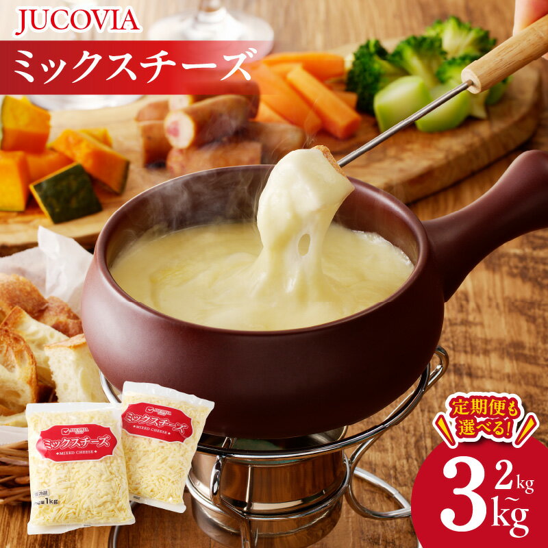 【ふるさと納税】【ムラカワチーズ】 JUCOVIA ミックスチーズ （1kg×2パック） 2kg / 3kg 定期便 2kg×3回 コク 味わい 糸引き チーズ ピザ ドリア チーズフォンデュ ナチュラルチーズ 乳製品 冷蔵 大阪府 泉佐野市 送料無料