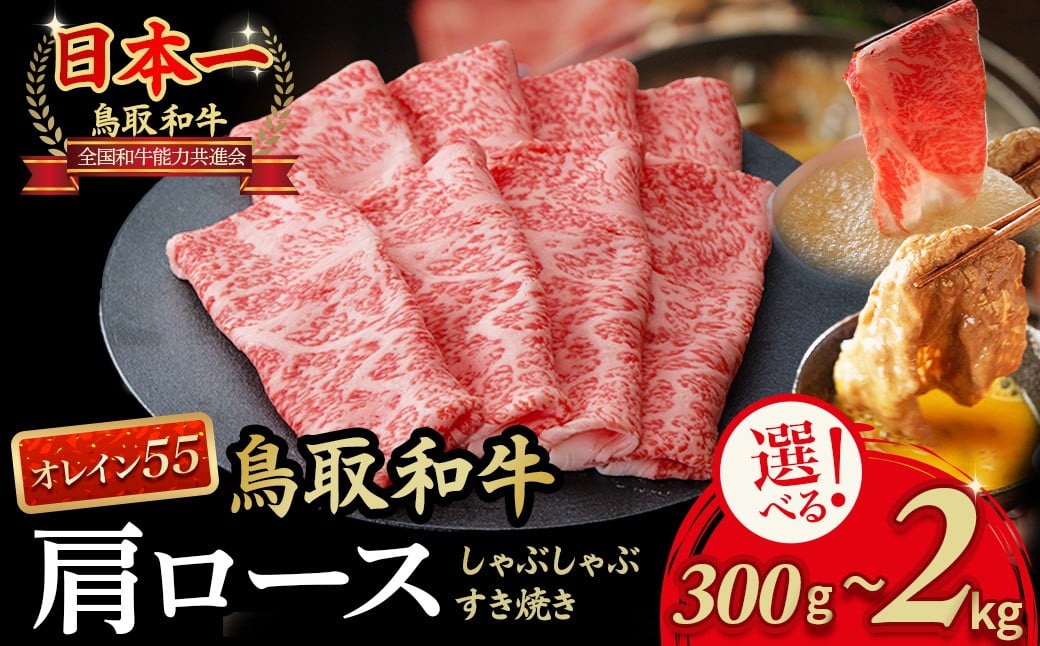 
                  鳥取和牛 最高級品質【オレイン55】肩ロース しゃぶしゃぶすき焼き用 300g～2kg 鳥取和牛 オレイン55 肩ロース しゃぶしゃぶ すき焼き 国産 牛肉 ブランド牛 和牛 黒毛和牛
                