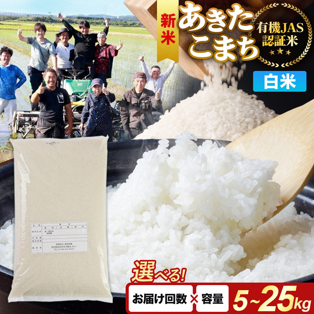 【ふるさと納税】＜令和8年産 新米＞あきたこまち 有機JAS認定 有機米【選べる容量 5kg／10kg／20kg／25kg＋お届け回数1回〜】秋田県産 お米 米 こめ 須田商事 [あきたこまち 新米 米 お米 白米 精米 有機JAS認定 有機米]