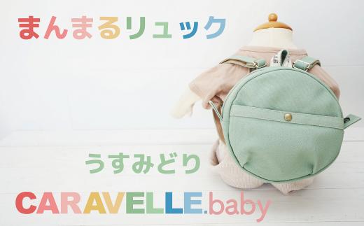 【CARAVELLE.baby】まんまるリュック（col.うすみどり）直径20cm ショルダー約37cm～62cm 【ギフト包装】子供 キッズ ミニリュック ベビーリュック