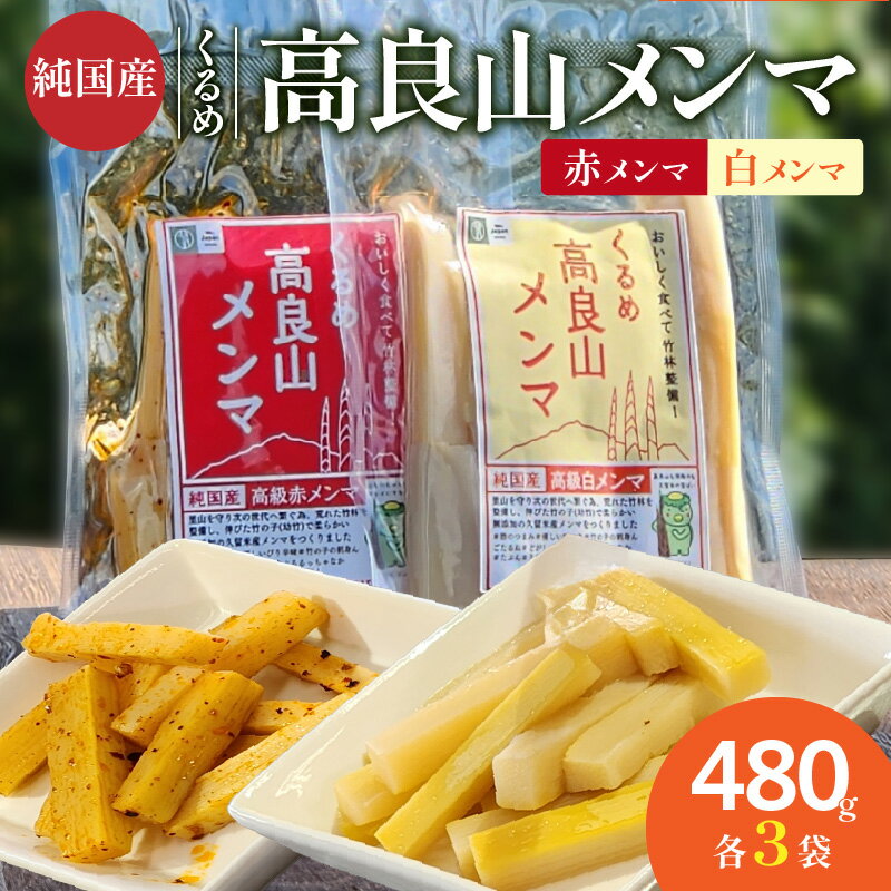 【ふるさと納税】くるめ 高良山 メンマ セット 柔らかい 優しい 味付け 白メンマ 特製ラー油 赤メンマ 80g × 各 3袋 計 480g たけのこ 純国産 おつまみ 料理 アレンジ 使いやすい ご自宅用 お土産 お取り寄せ 福岡県 久留米市 送料無料